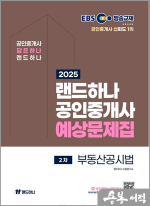 2025 EBS 공인중개사 랜드하나 예상문제집 2차 부동산공시법