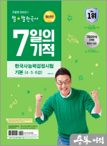 큰별쌤 최태성의 별별한국사 7일의 기적 한국사능력검정시험 기본(4.5.6급)