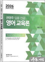 2026 권영주 임용전공 영어교육론