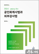 황인태 하루완성 20점+α 구하기 공인회계사법과 외부감사법