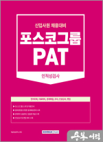 2023 PAT 포스코그룹 인적성검사