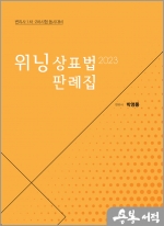 2023 변리사 위닝 상표법 판례집