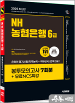 2025 최신판 시대에듀 NH농협은행 6급 봉투모의고사 7회분+무료NCS특강