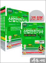 2025 산업안전기사 필기(개정30판)(전3권)