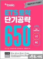 ETS 토익 단기 공략 650+ (LC+RC)
