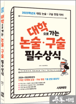 2025 대학으로 가는 논술.구술 필수상식