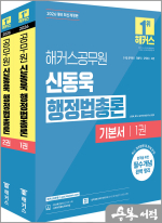 2026 해커스공무원 신동욱 행정법총론 기본서(전2권)