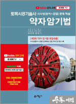 토목시공기술사 시사성(용어+공법) 문제해설 약자암기법