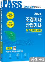 2024년 개정판 조경기사.조경산업기사 실기 필답형.작업형(개정11판)