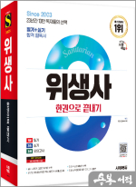 ★스프링 반값★2025 시대에듀 위생사 한권으로 끝내기