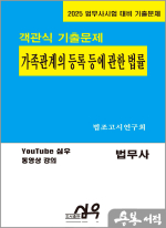 2025 법무사시험 대비 기출문제 객관식 법무사 가족관계의 등록 등에 관한 법률