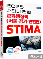 2025 스티마 면접 교육행정직(서울.경기.인천편)