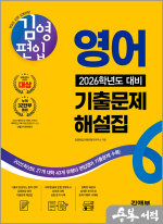 김영편입 영어 2026학년도 대비 기출문제 해설집