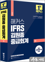 해커스 IFRS 김원종 중급회계 하