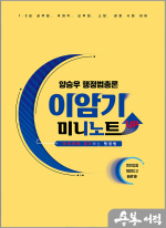 양승우 행정법총론 이암기 미니노트 UP