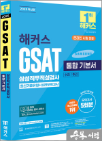 2025 해커스 GSAT 삼성직무적성검사 통합 기본서 최신기출유형+실전모의고사(수리/추리)