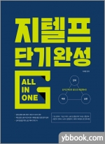 지텔프 단기완성 올인원