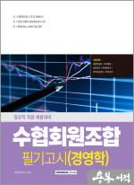 2025 수협회원조합 필기고시 경영학