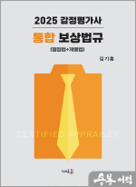2025 감정평가사 통합 보상법규(행정법+개별법)(2판)