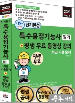 2023 개정2판 단기완성 특수용접기능사 필기+평생 무료 동영상 강의
