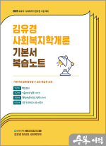 2025 김유경 사회복지학개론 기본서 복습노트