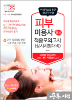 2025 피부미용사 필기 적중모의고사(상시시험 대비)