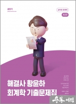 해결사 황윤하 회계학 기출문제집