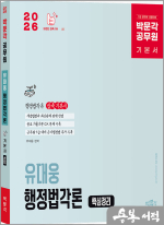 2026 박문각 공무원 유대웅 행정법각론 핵심정리