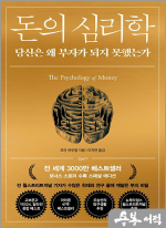 돈의 심리학 (30만 부 기념 스페셜 에디션)