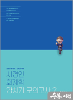 2025 사경인 회계학 양치기 모의고사 2