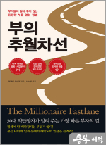 부의 추월차선 - 부자들이 말해 주지 않는 진정한 부를 얻는 방법(10주년 스페셜 에디션)