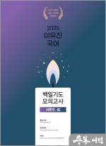 2025 이유진 국어 백일기도 모의고사 [시즌0_起(기)](봉투)