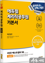 에듀윌 계리직공무원 기본서 예금일반