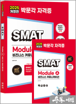2025 박문각 SMAT Module A 비즈니스 커뮤니케이션