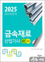 2025 금속재료산업기사 필기+실기