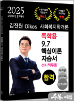 2025 김진원 Oikos 사회복지학개론 독학용 9.7 핵심이론자습서(전자책 무료)