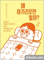 왜 아가리로만 할까? - 오늘도, 해야지 해야지 하며 하루를 보낸 당신에게