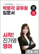 2024 박문각 공무원 입문서 시작! 진가영 영어
