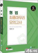 2025 경찰승진 형법 최종마무리 모의고사