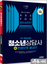 ★스프링 반값★2025 시대에듀 문두식 청소년상담사 1급 2차 면접대비 한권으로 끝내기