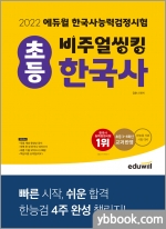 2022 에듀윌 비주얼씽킹 초등 한국사능력검정시험