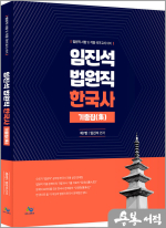 임진석 법원직 한국사 기출집(集)(제7판)