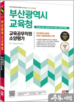 2025 최신판 SD에듀 All-New 부산광역시교육청 교육공무직원 소양평가 인성검사 3회+모의고사 7회+면접+무료공무직특강