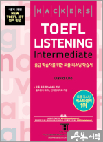 해커스 토플 리스닝 인터미디엇(Hackers TOEFL Listening Intermediate)
