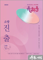 (2쇄)2025 유휘운 행정법총론 소방용 진도별 기출문제집(소방 진출)