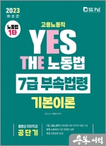 2023 YES THE 노동법 7급 부속법령(고용노동직)
