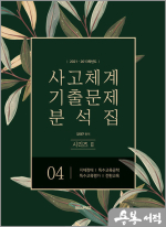 2021-2013학년도 사고체계 기출문제 분석집 시리즈2 4권