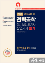 2025 전기시리즈 02 전력공학(전기(공사)기사.산업기사 필기)