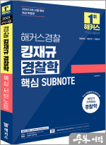 2025 해커스경찰 킹재규 경찰학 핵심 SUBNOTE(서브노트)(2차 시험 대비)