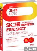 2024 고시넷 온라인 SKCT SK그룹 종합역량검사 최신기출유형모의고사